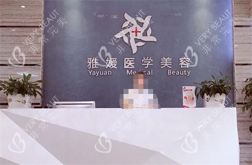 珠海雅媛整形美容前台