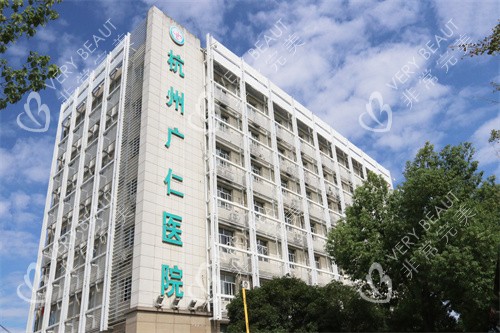 杭州广仁医院门头