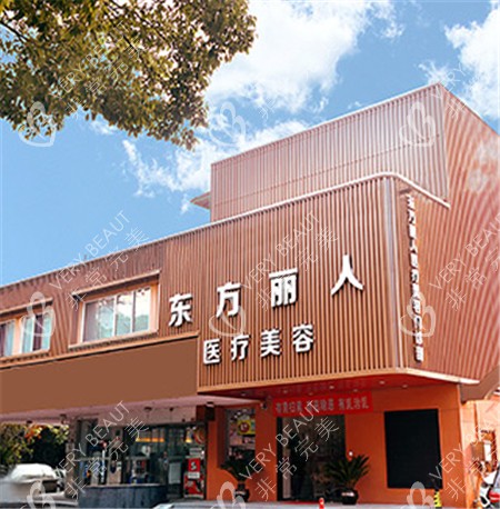 上海东方丽人医疗美容外景