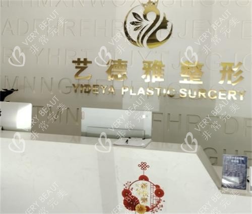 郑州艺德雅整形美容医院前台