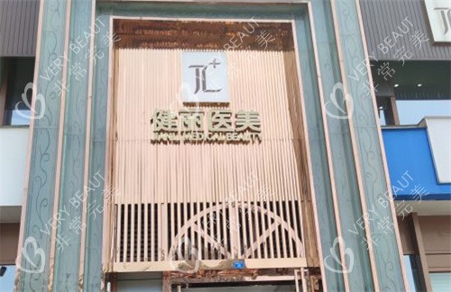 成都健丽医美门头图