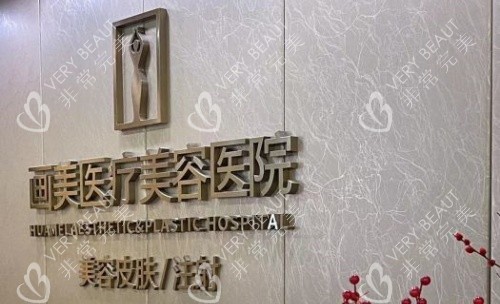 成都画美整形医院字体背景墙示意图