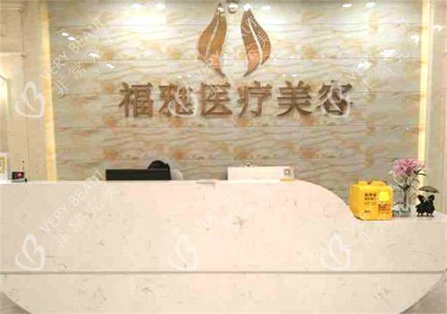 深圳福雅整形前台
