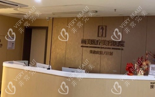 成都画美整形医院前台示意图