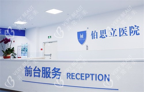 南通伯思立医疗美容医院前台