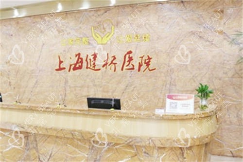 上海健桥医院导诊台