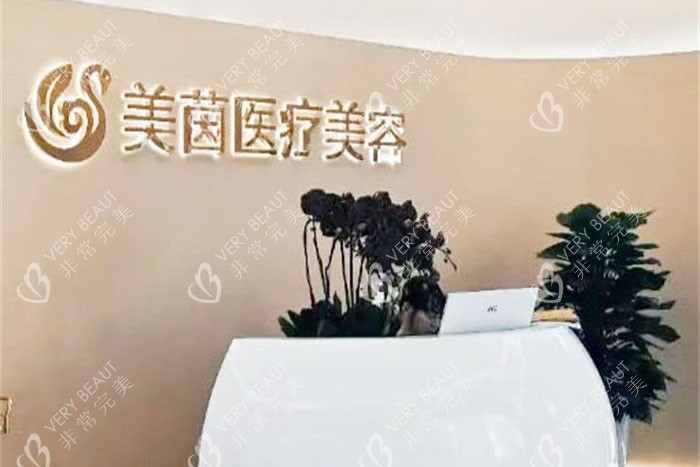 成都美茵医疗美容前台