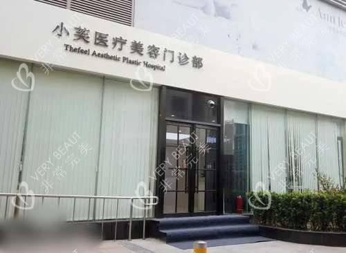 北京小芙医疗美容