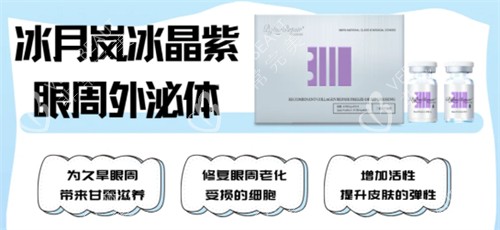 冰晶紫眼周外泌体功效