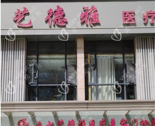 郑州艺德雅整形美容医院外观