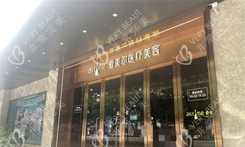 福州爱美尔医疗美容的门头图