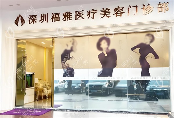 深圳福雅医疗美容门头