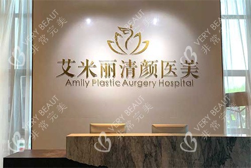 成都艾米丽医疗美容前台