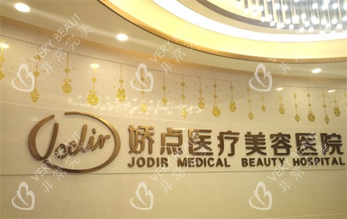 成都娇点医疗美容前台