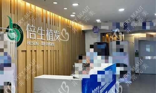 广州倍生植发前台图
