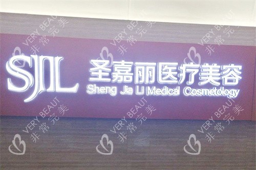 九江圣嘉丽医疗美容logo