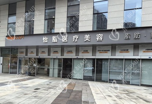 成都怡脂医疗美容门头外景