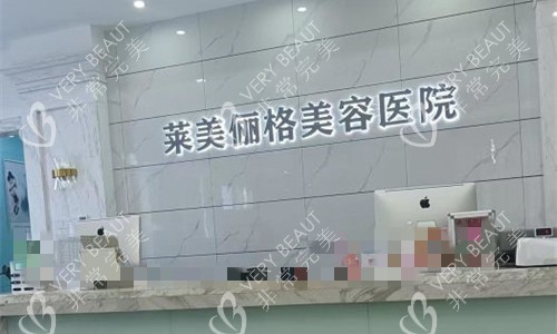 海口星之美整形医院前台图