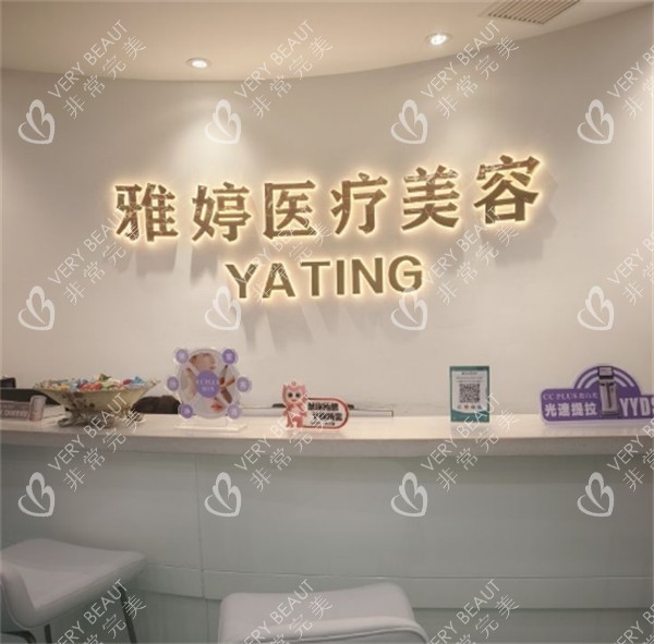 大连雅婷医疗美容前台环境