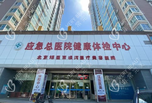 北京煤医医疗美容外景图