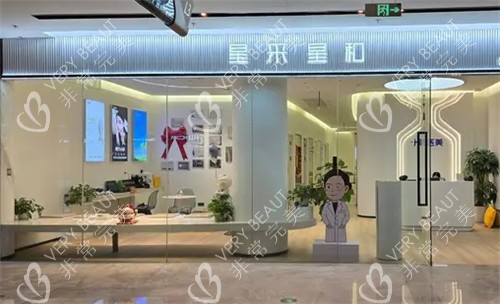 福州星采星和医美医院门头照