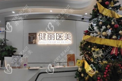 成都健丽整形招牌