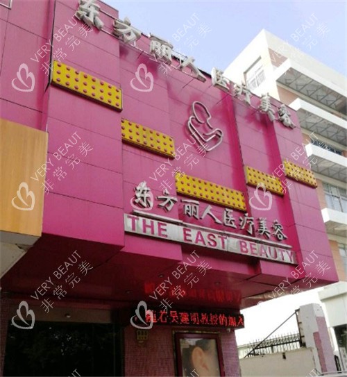上海东方丽人医疗美容冠门头