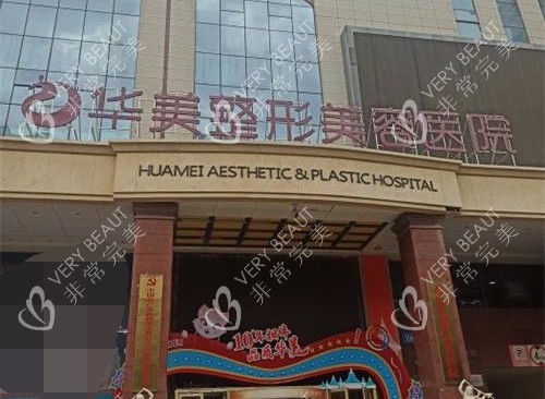 新疆乌鲁木齐华美整形医院外观