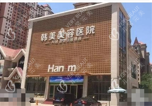 青海西宁韩美整形大楼外观