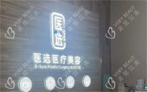广州医选整形前台实拍图