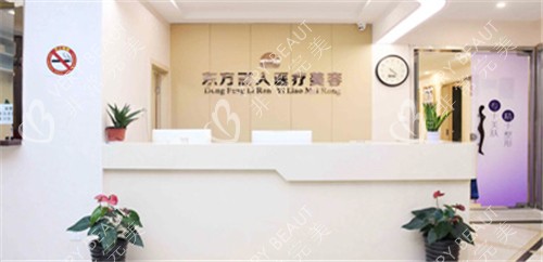 上海东方丽人医疗美容前台