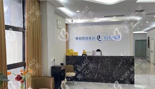 重庆宝丽医疗美容整形前台