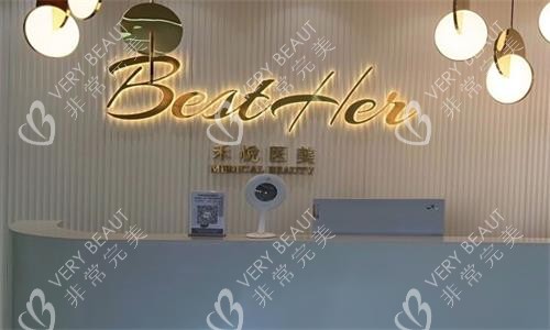 西安禾悦整形医院前台