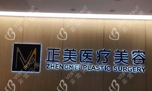 北京正美医疗美容前台