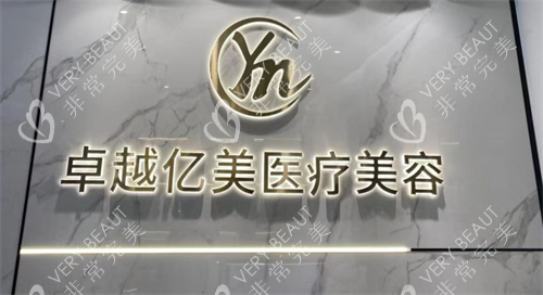 深圳卓越亿美医疗logo