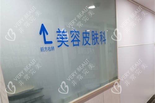上海百达丽医疗美容门诊部皮肤美容科指示牌