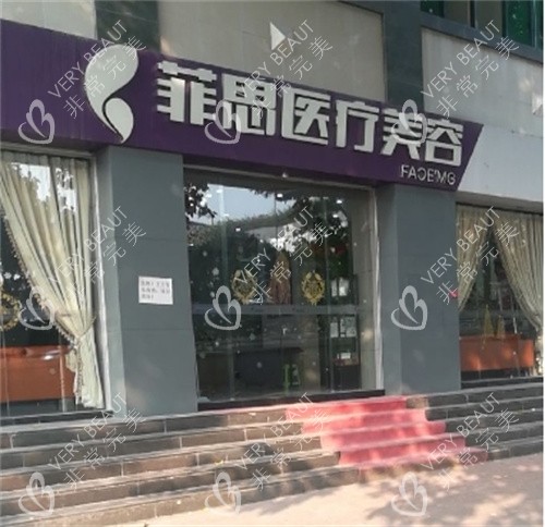 广州市菲思医疗美容门头