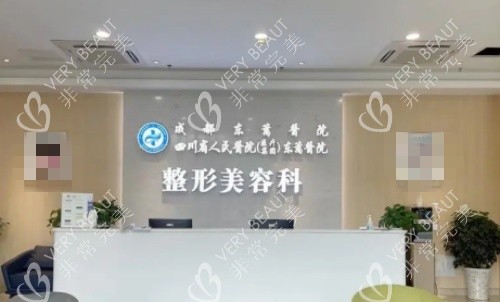 成都东篱整形医院前台示意图