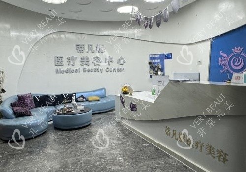 北京蒂凡妮整形大厅及前台环境