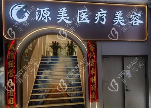 深圳源美医疗美容门头