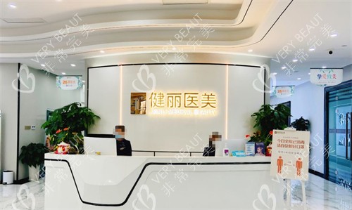 成都健丽医美医疗美容前台