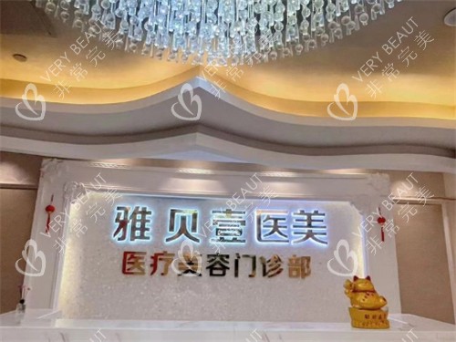 广州雅贝壹医疗美容入口
