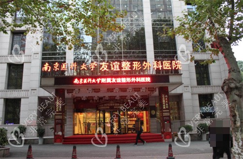 南京友谊整形外科门店环境