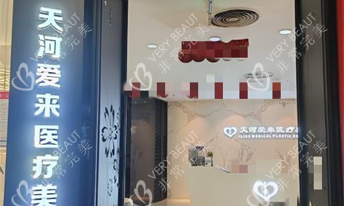 广州爱来医疗美容门头图