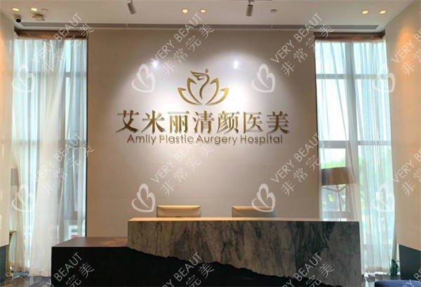 成都艾米丽医疗美容前台