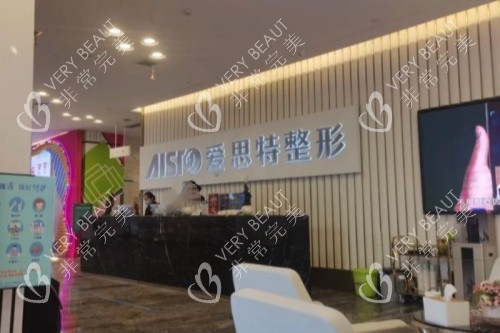 南宁爱思特整形前台区域