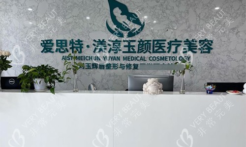 成都渼淳玉颜整形前台环境