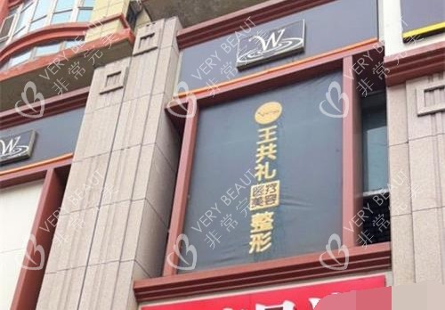 乌鲁木齐王共礼整形医院外观环境