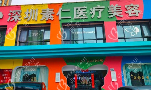深圳素仁医疗美容室外门头