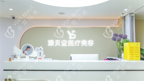 广州雅贝壹医疗美容前台